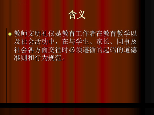 教师基本礼仪ppt精品课件