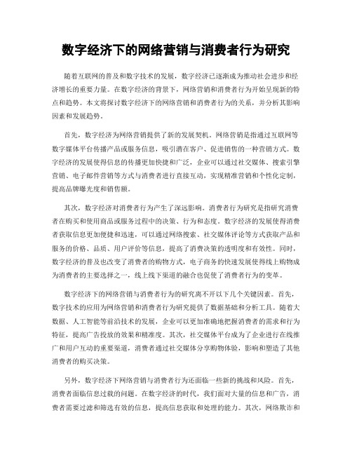 数字经济下的网络营销与消费者行为研究