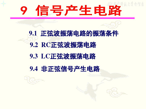 9.1正弦波振荡电路的振荡条件