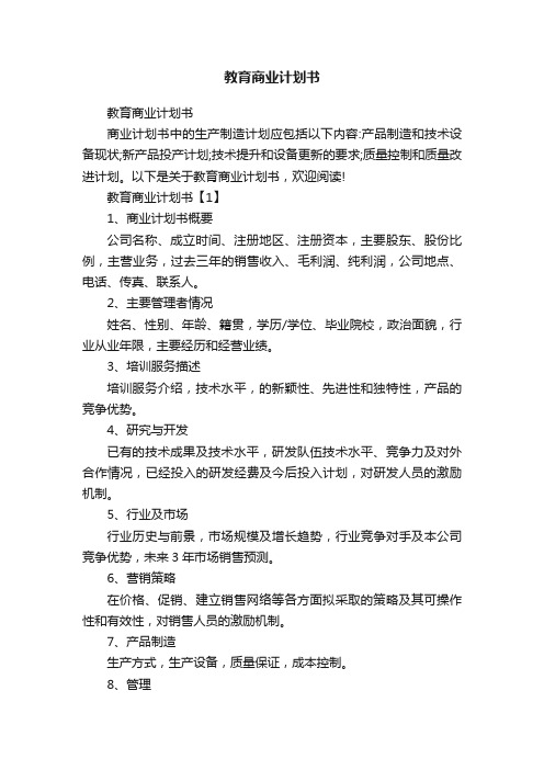 教育商业计划书