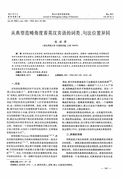 从典型范畴角度看英汉宾语的词类、句法位置异同