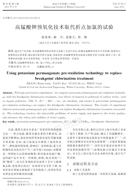 高锰酸钾预氧化技术取代折点加氯的试验