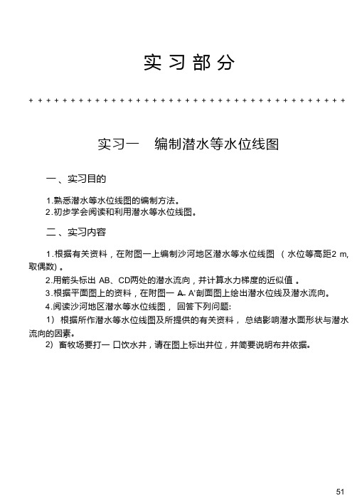 地质大水文地质学基础实验实习指导02实习部分