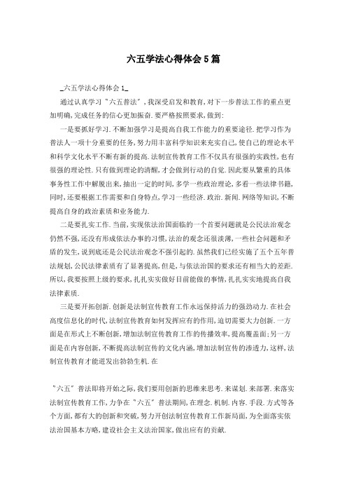 六五学法心得体会5篇