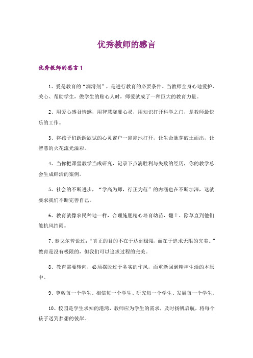 优秀教师的感言