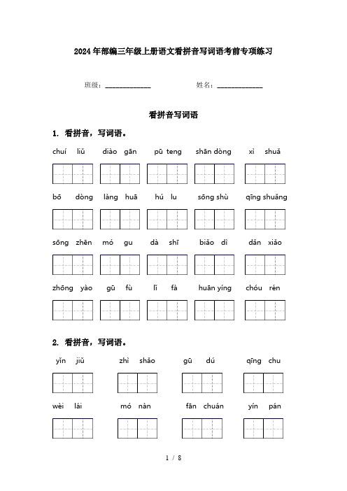 2024年部编三年级上册语文看拼音写词语考前专项练习