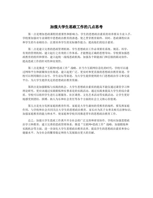 加强大学生思政工作的几点思考