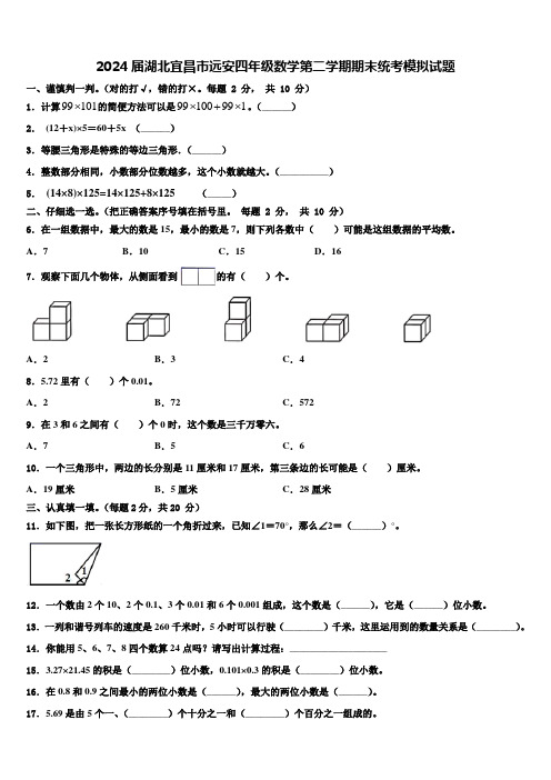 2024届湖北宜昌市远安四年级数学第二学期期末统考模拟试题含解析