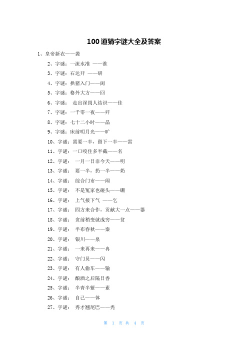 100道猜字谜大全及答案