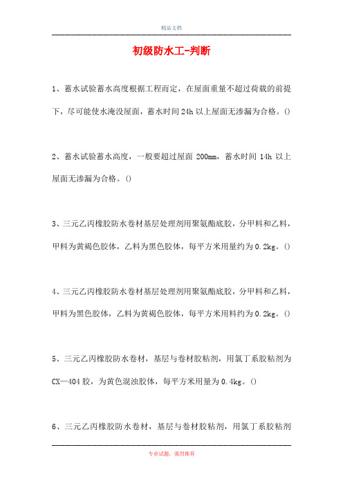 初级防水工-判断_10(精选试题)