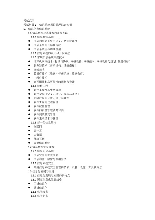 信息系统项目管理师考试大纲