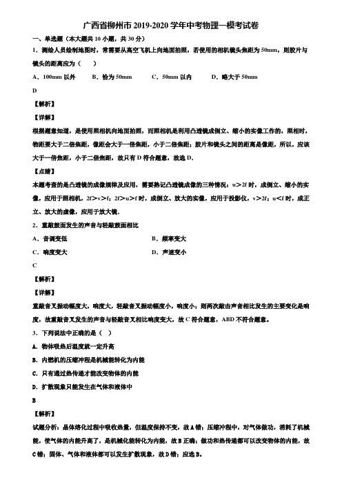 【含中考模拟卷5套】广西省柳州市2019-2020学年中考物理一模考试卷含解析