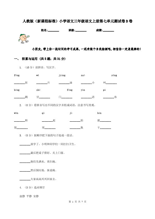 人教版(新课程标准)小学语文三年级语文上册第七单元测试卷B卷