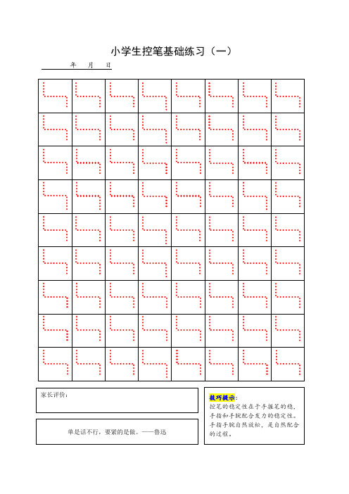 小学生控笔练习基础进阶可打印