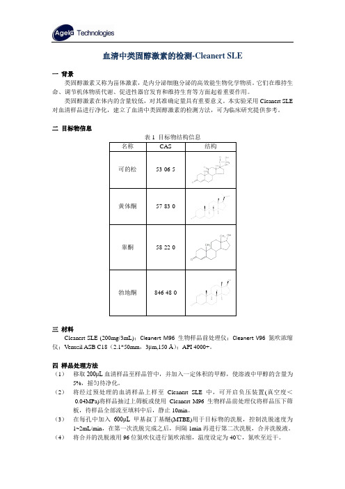 血清中类固醇激素的检测-Cleanert SLE(20161102)