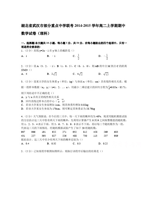 湖北省武汉市部分重点中学联考2014-2015学年高二上学期期中数学试卷(理科) Word版含解析