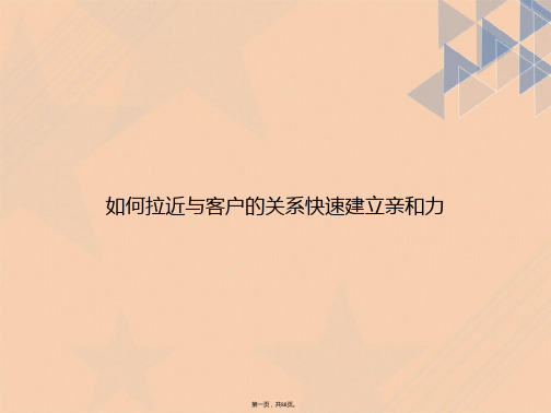 如何拉近与客户的关系快速建立亲和力讲课文档