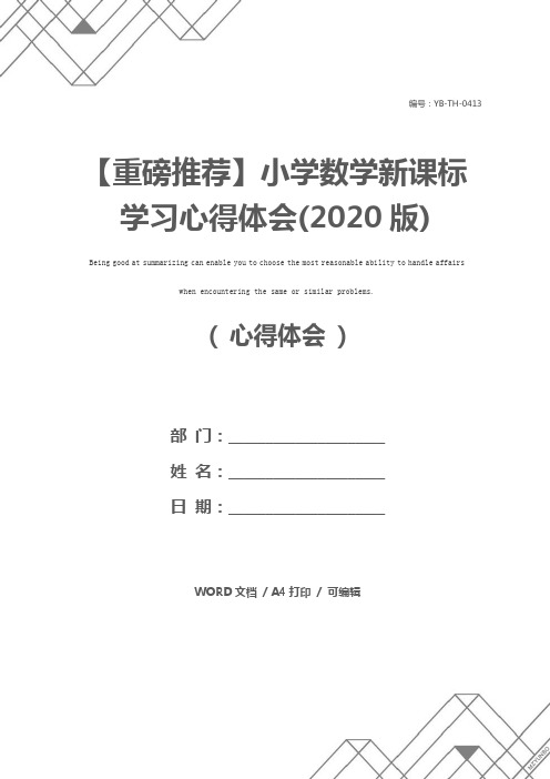 【重磅推荐】小学数学新课标学习心得体会(2020版)