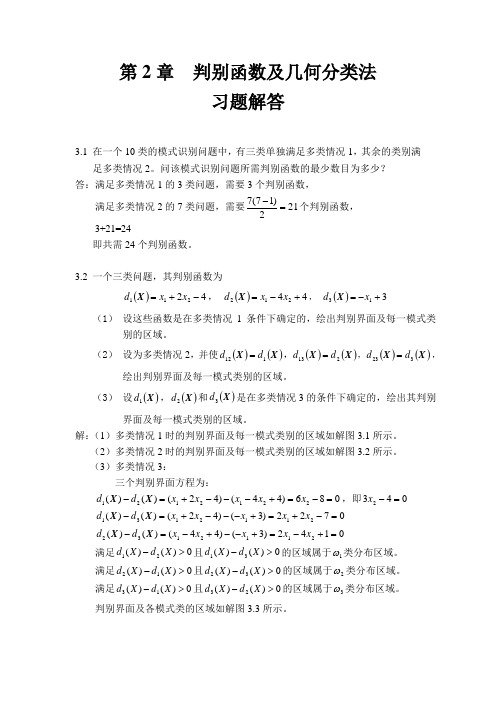 模式识别习题参考1齐敏-教材第3章