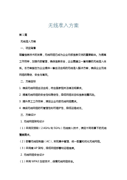 无线准入方案