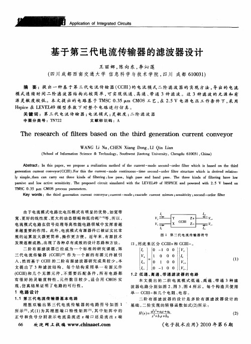 基于第三代电流传输器的滤波器设计