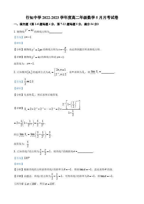 高二下学期5月月考数学试题(解析版)