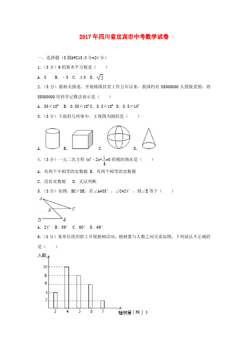 四川省宜宾市2017年中考数学试卷