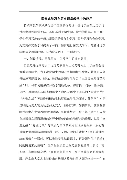 探究式学习在历史课堂教学中的应用