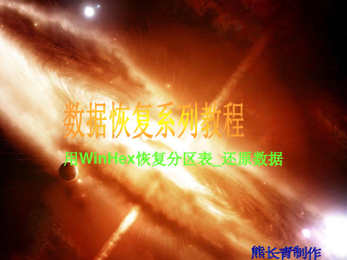 数据恢复教程用WinHex恢复分区表_高级还原数据