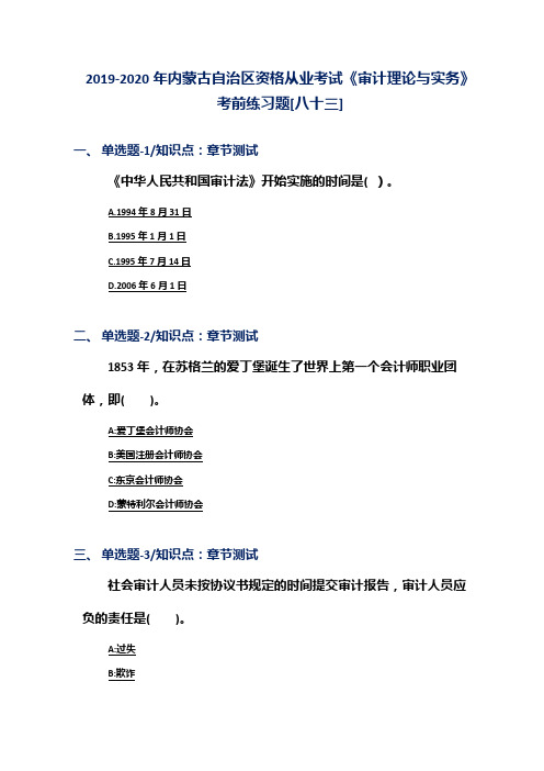 2019-2020年内蒙古自治区资格从业考试《审计理论与实务》考前练习题[八十三]