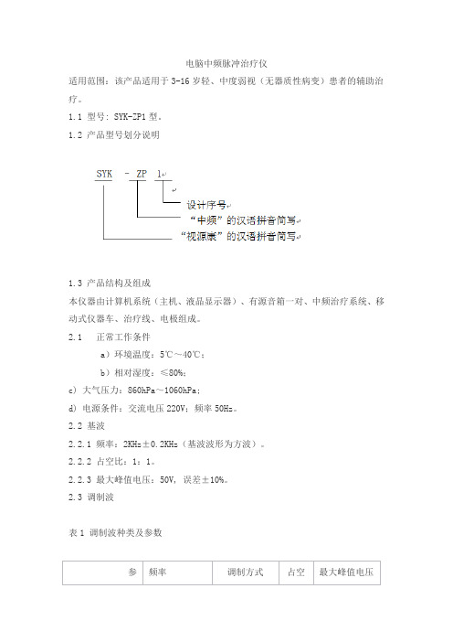 电脑中频脉冲治疗仪产品技术要求shiyuankang