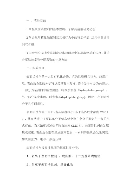 正负离子表面活性剂双水相性质