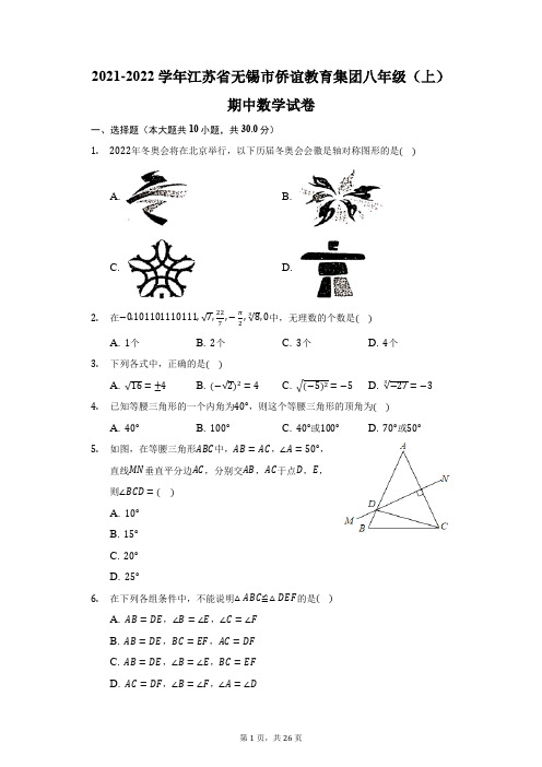 2021-2022学年江苏省无锡市侨谊教育集团八年级(上)期中数学试卷(附答案详解)