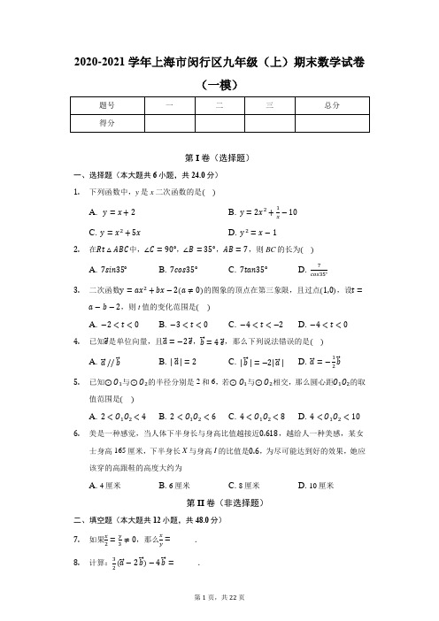 2020-2021学年上海市闵行区九年级(上)期末数学试卷(一模)