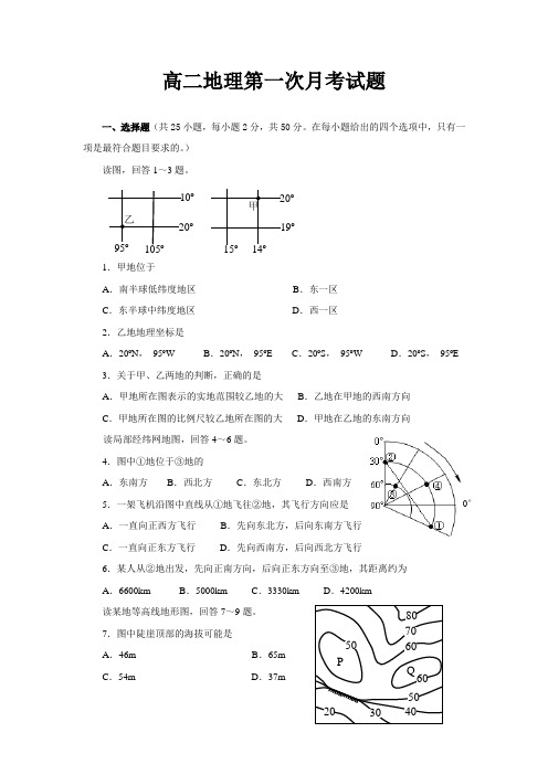 地理题库：高二地理第一次月考试题