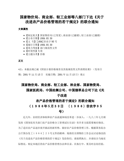 国家物价局、商业部、轻工业部等八部门下达《关于改进农产品价格管理的若干规定》的联合通知