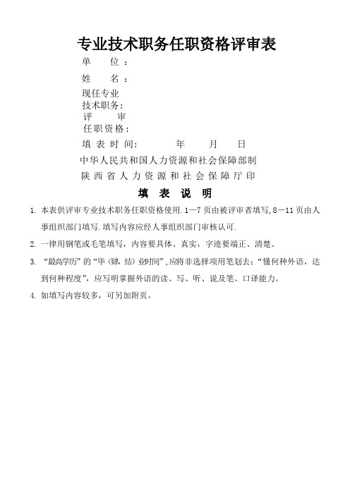 陕西省专业技术职务任职资格评审表