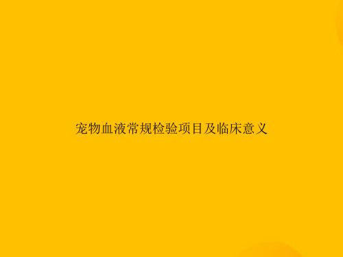 宠物血液常规检验项目及临床意义