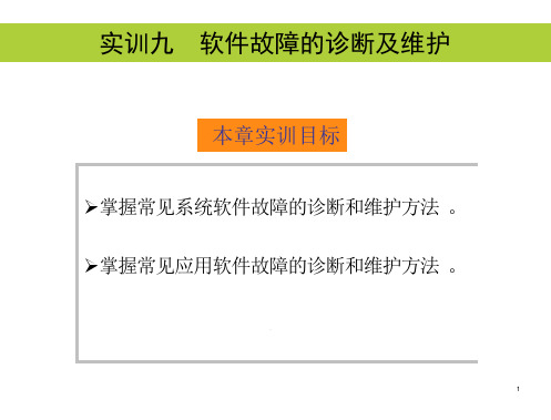 软件故障的诊断及维护课件