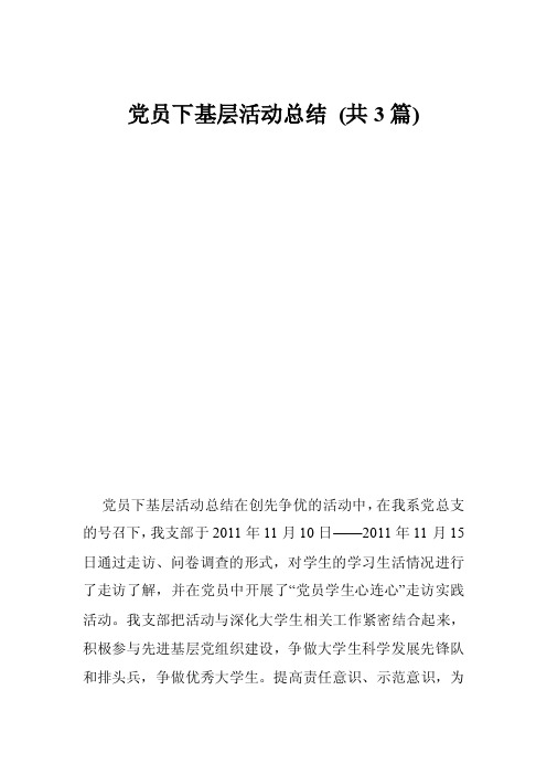 党员下基层活动总结（共3篇）