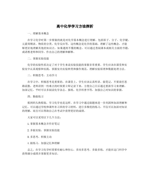 高中化学学习方法探析