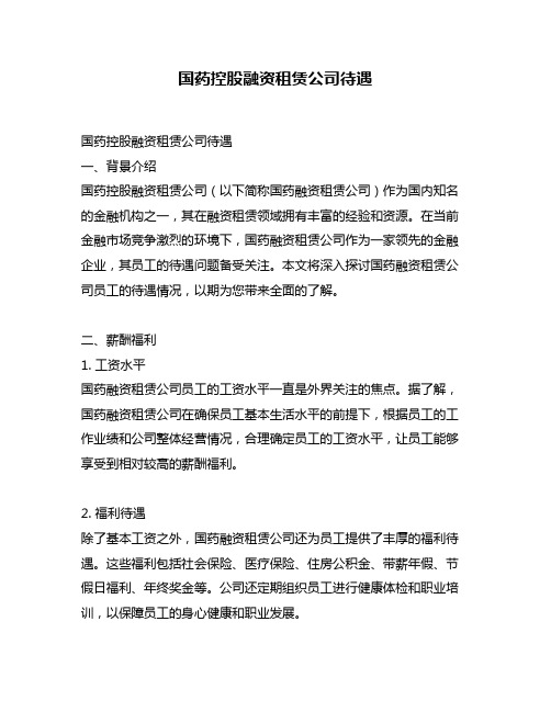 国药控股融资租赁公司待遇