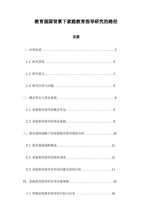 教育强国背景下家庭教育指导研究的路径