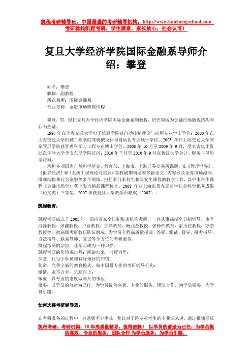 复旦大学经济学院国际金融系导师介绍：攀登