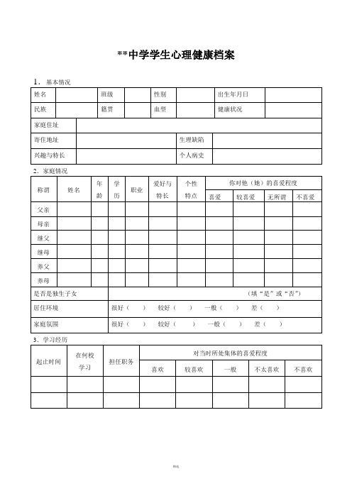 中学生心理健康档案表格