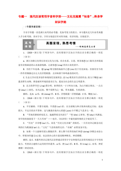 浙江专用高考语文一轮复习专题一现代汉语常用字音和字形__文化交流需“知音”终身学问识字始学案