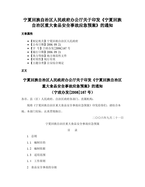 宁夏回族自治区人民政府办公厅关于印发《宁夏回族自治区重大食品安全事故应急预案》的通知