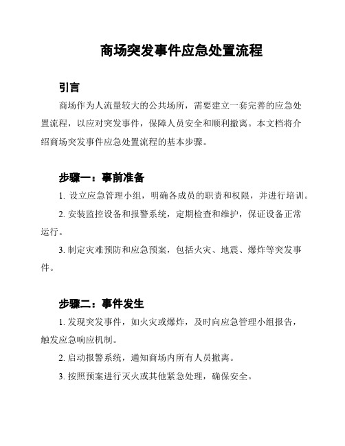 商场突发事件应急处置流程