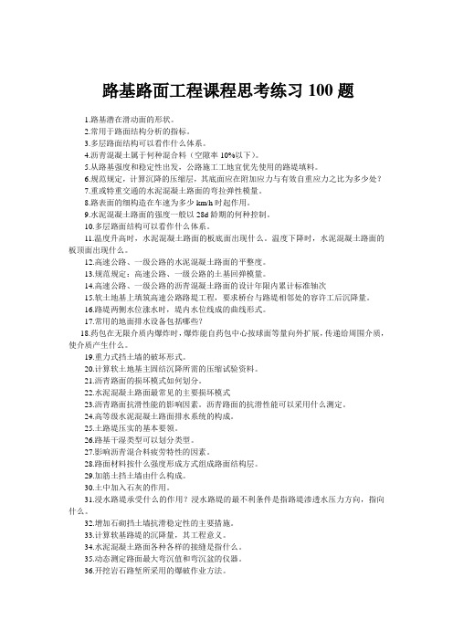 路基路面工程课程习题与100思考题(AB).doc (35.50K