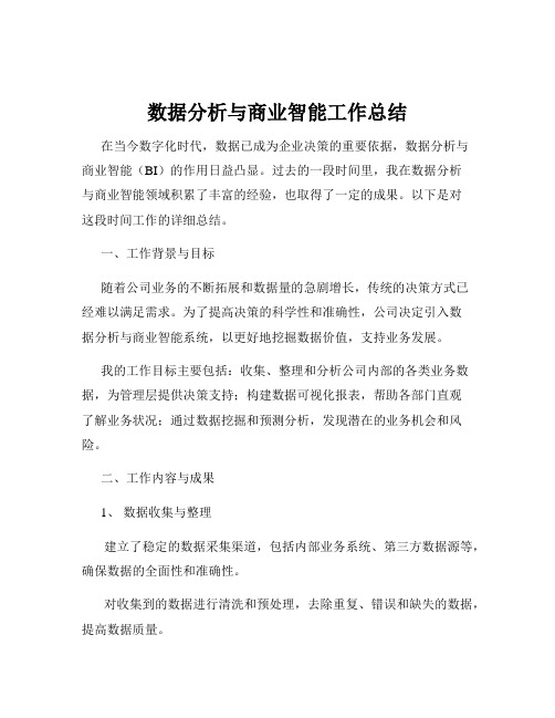 数据分析与商业智能工作总结